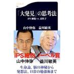 「大発見」の思考法／山中伸弥