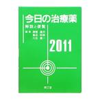 今日の治療薬 ２０１１／浦部晶夫