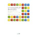 ソーシャルメディア・ダイナミクス／斉藤徹（１９６１〜）