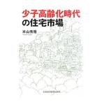 少子高齢化時代の住宅市場／米山秀隆