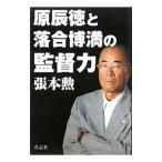 Yahoo! Yahoo!ショッピング(ヤフー ショッピング)原辰徳と落合博満の監督力／張本勲