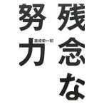 Yahoo! Yahoo!ショッピング(ヤフー ショッピング)残念な努力／美崎栄一郎