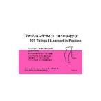 ファッションデザイン１０１のアイデア／ＣａｂｒｅｒａＡｌｆｒｅｄｏ