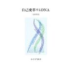 自己変革するＤＮＡ／太田邦史