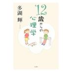 Yahoo! Yahoo!ショッピング(ヤフー ショッピング)１２歳からの心理学／多湖輝