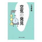 空気の発見／三宅泰雄