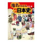 地名でわかるオモシロ日本史／武光誠