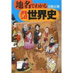 地名でわかるオモシロ世界史／宮崎正勝