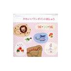 Yahoo! Yahoo!ショッピング(ヤフー ショッピング)かわいいワンポイント刺しゅう／パッチワーク通信社