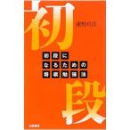 初段になるための将棋勉強法／浦野真彦