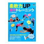 柔軟力ＵＰ集中トレーニング／五十嵐悠哉