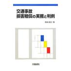 Yahoo! Yahoo!ショッピング(ヤフー ショッピング)交通事故損害賠償の実務と判例／宮崎直己