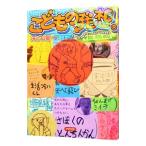 こどもの発想。／天久聖一