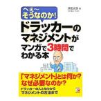 ドラッカーのマネジメントがマンガで３時間でわかる本／津田大愚