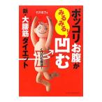 ポッコリお腹がみるみる！凹む新・大腰筋ダイエット／石井直方