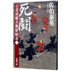 Yahoo! Yahoo!ショッピング(ヤフー ショッピング)死闘 （古着屋総兵衛影始末シリーズ１）／佐伯泰英