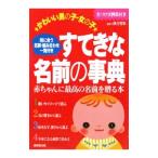 Yahoo! Yahoo!ショッピング(ヤフー ショッピング)かわいい男の子・女の子 すてきな名前の事典／秋月智朱【監修】