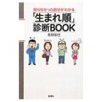 「生まれ順」診断ＢＯＯＫ／島田裕巳