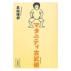 マタニティ古武術/若林理砂