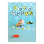 未来にはばたく男の子の名づけ事典／大手奈穂美
