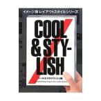 Yahoo! Yahoo!ショッピング(ヤフー ショッピング)イメージ別レイアウトスタイルシリーズ クール＆スタイリッシュ編／パイインターナショナル