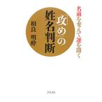「攻め」の姓名判断／相良明酔