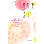Yahoo! Yahoo!ショッピング(ヤフー ショッピング)他人の何気ない一言に助けられました。／読売新聞社