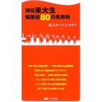 現役東大生偏差値８０の馬券術／東京大学ホースメンクラブ