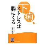 下痢、ストレスは腸にくる／石蔵文信