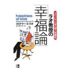 ラオ教授の「幸福論」／ＲａｏＳｒｉｋｕｍａｒ Ｓ．