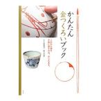 かんたん金つくろいブック／大野雅司