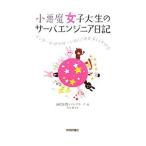 小悪魔女子大生のサーバエンジニア日記／ａｉｃｏ