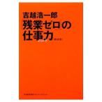 「残業ゼロ」の仕事力/吉越浩一郎