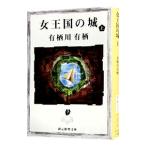 女王国の城 上／有栖川有栖