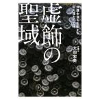 虚飾の聖域／太田宏美