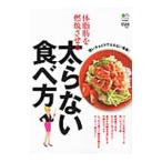 Yahoo! Yahoo!ショッピング(ヤフー ショッピング)体脂肪を燃焼させる太らない食べ方／〓出版社