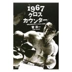 １９６７クロスカウンター／菅淳一