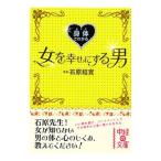 Yahoo! Yahoo!ショッピング(ヤフー ショッピング)身体（カラダ）でわかる女を幸せにする男／石原結実