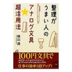 整理がうまい人のアナログ文具★超活用法／桃山透