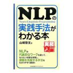 ＮＬＰの実践手法がわかる本／山崎啓支