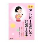 Yahoo! Yahoo!ショッピング(ヤフー ショッピング)図解アトピーを治して妊娠する本／植松光子