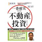 一番確実なのは不動産投資だった！／萩原知章