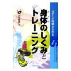 Yahoo! Yahoo!ショッピング(ヤフー ショッピング)スポーツ科学でわかる身体（カラダ）のしくみとトレーニング／小河繁彦