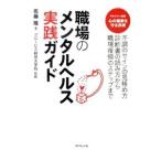 Yahoo! Yahoo!ショッピング(ヤフー ショッピング)職場のメンタルヘルス実践ガイド／佐藤隆