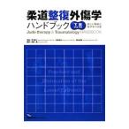 柔道整復外傷学ハンドブック 下肢の骨折・脱臼／伊藤譲【編著】