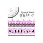 デザインの現場で役立つゴシックアート素材カタログ／エムオーケー