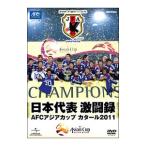 DVD/日本代表激闘録 AFCアジアカップ カタール2011