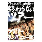 DVD／終わらないツアー−フラワーカンパニーズ結成２０周年とその後−