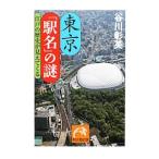 東京「駅名」の謎−江戸の歴史が見えてくる−／谷川彰英