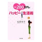  год .200 десять тысяч иен. happy жизнь .| Matsubara ..